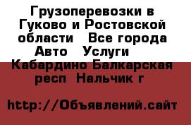 Грузоперевозки в Гуково и Ростовской области - Все города Авто » Услуги   . Кабардино-Балкарская респ.,Нальчик г.